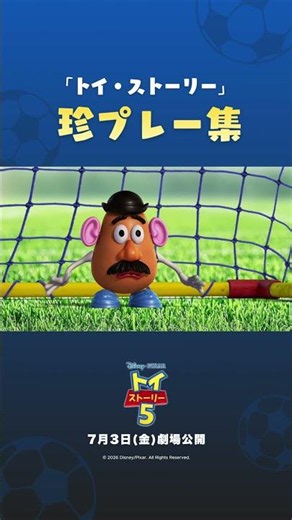 おもちゃたちのサッカー珍プレー集⚽️｜『トイ・ストーリー５』7月3日（金）劇場公開