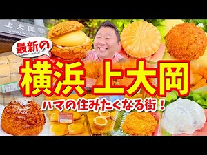 [Yokohama Kamiooka] Gourmet Guide: A Food Tour of Cream Puffs, Curry Bread, Bean Daifuku, and More