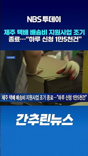 제주 택배 배송비 지원사업 조기 종료…“하루 신청 1만5천건”