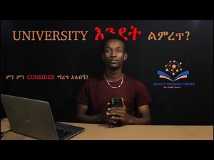 UNIVERSITY እንዴት ልምረጥ?