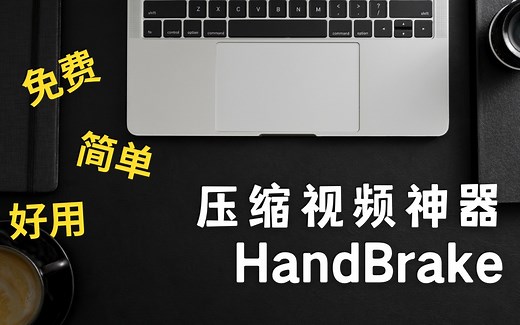 2GB的视频压缩到80Mb？HandBrake最好用的免费视频压缩Win&Mac&Linux