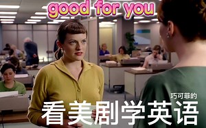 一分钟学会实用英语表达153 good for you