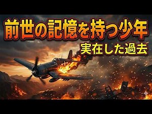 【生まれ変わりの科学】死後の世界は存在した？3000件の調査が暴く「前世の記憶」の謎