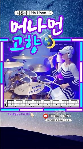 #머나먼고향 #나훈아 #드럼커버 #드럼연주 #드럼악보 #drumcover #drumscore #설날 #설특집 #설날특집 #드럼 #drumsheet
