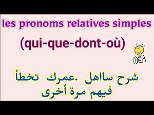 #12-Les Pronoms Relatifs Simples(qui,que où,dont) دروس اللغة الفرنسية لاجتياز مباراة التعليم