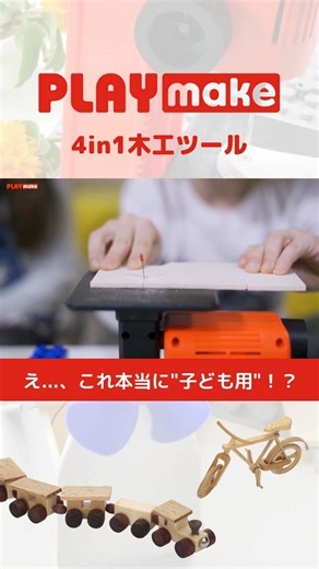 PLAYmake（プレイメイク）日本公式 on Instagram: "【こんなの、おもちゃじゃない】 ■1台4役 ――切る・削る・穴あけ・磨く―― “パーツの組み替え”だけで全てを1台で体験できる、本格4in1木工ツール、PLAYmake。 ■子どもでも安全 糸鋸は、細かく短い振動でカットする設計になっているため、 皮膚のように柔らかいものは刃と一緒に振動するだけで、切れません。 👉木は切れるのに手は切れない――だからお子様でも安心。 手を動かして形にしていく過程のなかで、子どもは自然と「考える力」や「集中力」を育んでいきます。 そして大人にとっても、思い描いた形を少しずつカタチにしていく“本格ツールならではのものづくり”を、自宅で気軽に楽しめます。 🌿家庭に、親子で夢中になれる「ものづくり」の時間を。 #PLAYmake #工作 #木工クラフト #DIY #STEM教育 #ものづくり #知育玩具 #創造力 #モンテッソーリ #木育 #木工"