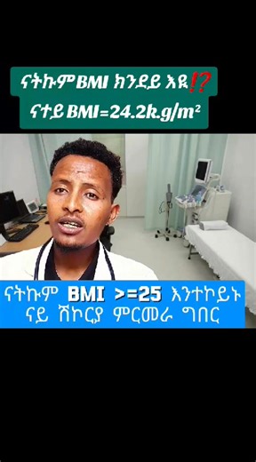 🛑ናተይ BMI=24.2 k.g/m²፣ንሕንጢጥ ተሪፈ👏 እንኳዕ ንበዓል መስቀል ኣብፀሐኩም ተጋርዋይ🌷🌷🌷 | DrTeshome Seare