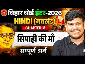 सिपाही की माँ | Hindi Class 12 Chapter 8 | 12th Hindi gadhykhand Sipahi Ki Maa (सम्पूर्ण अर्थ) |