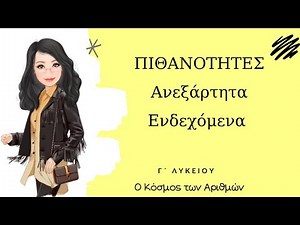 Πιθανότητες - Ανεξάρτητα Ενδεχόμενα - Γ΄ Λυκείου