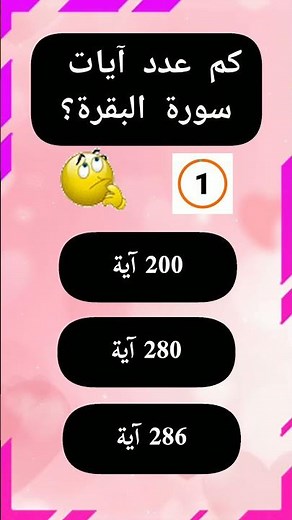 هل تعلم عدد آيات سورة البقرة
