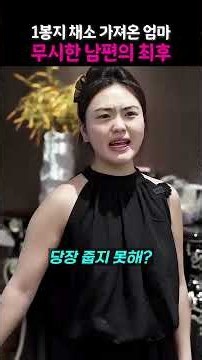 장모 채소 걷어찬 사위, 봉지 속 편지에 무너졌다 | 1봉지 채소 가져온 엄마를 무시한 남편의 최후 #감동실화 #사이다 #가족드라마 ▶