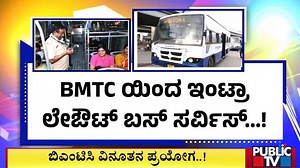 BMTCಯಿಂದ ಇಂಟ್ರಾ ಲೇಔಟ್‌ ಬಸ್‌ ಸರ್ವೀಸ್‌! #BMTC #BMTCBus #Bengaluru #IntralayoutBus | Public TV