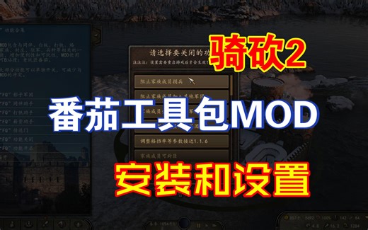 骑砍2番茄工具包MOD安装和设置