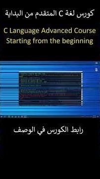 Advanced C Language Course هام وضروري للغاية ومحتوى حصري #cprogramming #تعلم_البرمجة