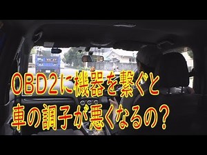 OBD2に繋いだ機器を外すと車の調子が良くなる？