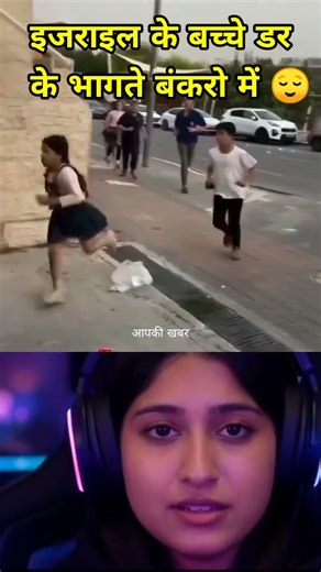 इजराइल के बच्चे डर के भागते बंकरो में 😌 #shorts