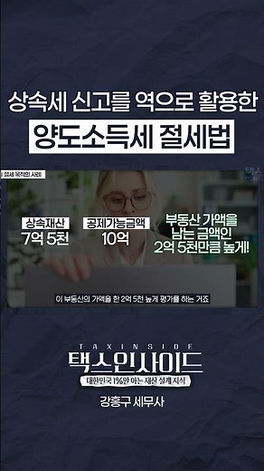 상속세 신고를 통해서 양도소득세를 절세하는 기가막힌 방법 #상속세 #증여세 #상속증여 #재산상속 #국세청 #세금 #세금신고 #상속플러스 #택스인사이드