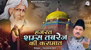 Hazrat Shams Tabriz Ki Karamat | Haji Tasneem Arif Waqya | Shams Tabrez Waqia | 2024 Islamic Waqya | Bismillah