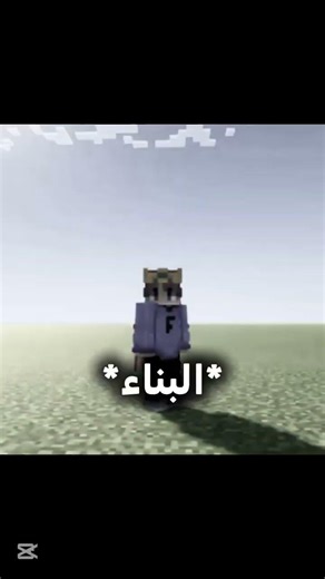 ايش رايك لاجانب امتع أو العرب 🤔 #comedy #minecraft #اكسبلور #capcut