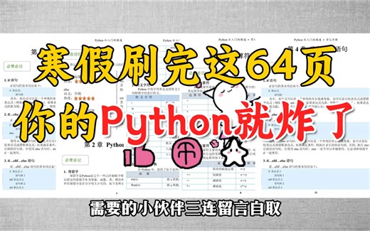 拒绝摆烂！寒假刷完这64页，你的Python就炸了！【附PDF】