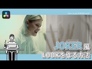 【映画】JOKER風カラーグレーディングの方法｜Davinci Resolve 18
