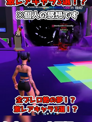 全ブレロ民の夢？超激レアキャラ3選！？#フォートナイト #ブレインロット #フォトナ #シュール #ミーム #スキビディトイレ #面白動画 #おすすめにのりたい #中毒性あり #カオス #Fortnite