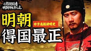 明朝十六帝：方志远教授讲明史_高清1080P在线观看平台