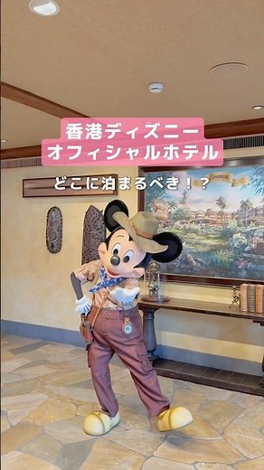 【香港】ディズニーホテル3つを徹底比較！どれも素敵だから迷っちゃう😆 #香港ディズニーランド #香港旅行 #ディズニーランドホテル #香港観光 #ディズニーホテル