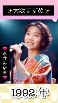 大阪すずめ／永井みゆき#永井みゆき#1992年 #平成 #shorts #平成の名曲 #演歌 #演歌歌謡曲 #演歌歌手 #大好きな曲 #懐かしい曲 #懐メロ #可愛い #歌声 #ショート