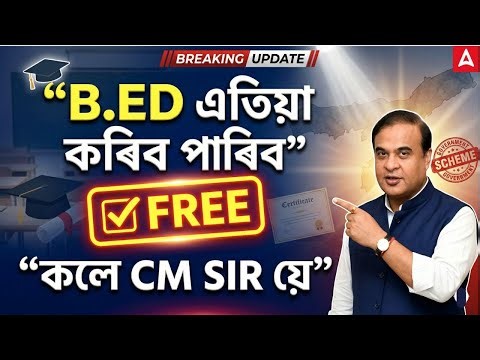 FREE B.Ed. Announcement | B.Ed. FREE Scheme 2026 | CM Sir ৰ Education Revolution?