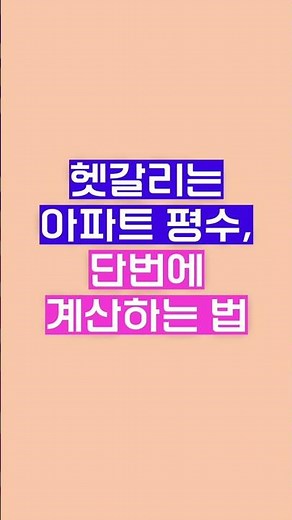 제곱미터를 평으로 쉽게 바꾸는 꿀팁! 헷갈리는 아파트 평수,단번에 계산하는 법?
