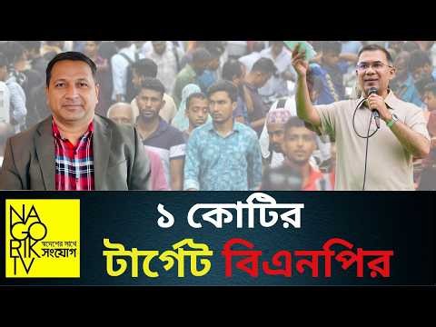 ১ কোটির টার্গেট বিএনপির #postscript ‪@NagorikTV‬