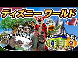 ディズニーワールド3泊4日家族旅行記！アメリカ・フロリダには東京にないアトラクションがいっぱい!!【100万マイル消化の旅】