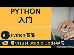 【用VSCode学习】Python入门 #1 Python基础
