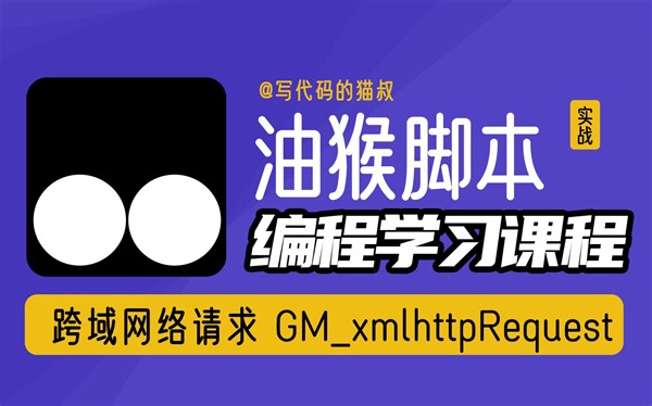 油猴脚本实战教程：跨域网络请求 GM_xmlhttpRequest