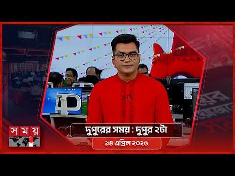 দুপুরের সময় | দুপুর ২টা | ১৪ এপ্রিল ২০২৬ | Somoy TV Bulletin 2pm | Latest Bangladeshi News