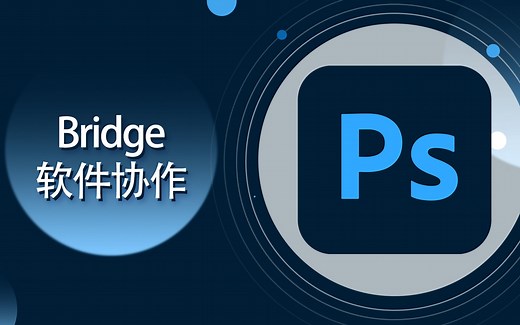 PS教程- 03-Adobe Bridge 功能简介【爱籁课堂】