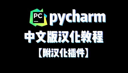 pycharm汉化教程，英文转中文，超详细教程【附安装包 插件】一分钟掌握，再也不担心看不懂英文啦
