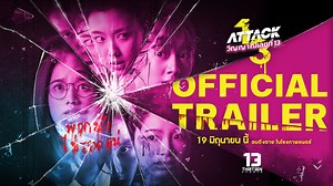 ATTACK วิญญาณเลขที่ 13 - Official Trailer Bully มา เจอ Attack กลับ!!! เตรียมใจให้ดี เพราะตัวอย่างเต็มของ “ATTACK วิญญาณเลขที่ 13” พร้อมเปิดฉากฟาดแบบไม่มีลิมิต! “บุษบา” ผีขี้บูลลี่เสิร์ฟแรงแค้นยิ่งกว่าตอนเสิร์ฟลูกวอลเลย์ หนังผีรสแซ่บ เผ็ดจัดจนผีข้างบ้านยังสะดุ้ง! ผลงานสยองของแทร่โดย คุ้ย ทวีวัฒน์ แห่ง ธี่หยด 1-2 และ ทองสุก 13 นำทีมตบผีขี้บูลลี่ โดย อ๊ะอาย-กรณิศ เล้าสุบินประเสริฐ, ลิลลี่-ลฎาภา ทองคำ, เพิร์ธ-วีริณฐ์ศรา ตั้งกิจสุวานิช, สตางค์-ตริษา ปรีชาตั้งกิจ, ยูแอล-รมิตา รัตนภักดี และ แบงค์-ณฐวัฒ