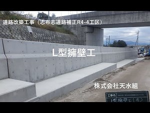 【L型擁壁工】道路改築工事（志布志道路補正R4-4工区） 施工：株式会社天水組 発注者：大隅地域振興局建設部