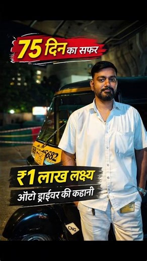 👉 Auto Driver ka 75 Days ₹1 Lakh Challenge 💥 | Real Life Journey