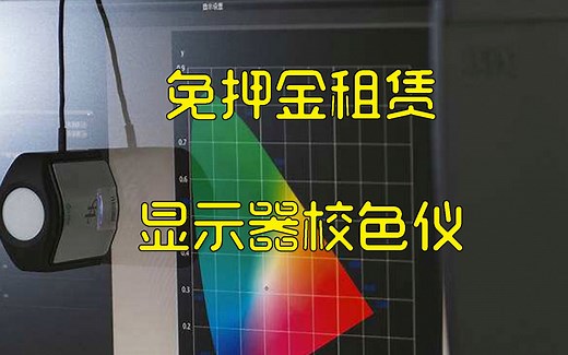 如何在“支付宝”免押金租赁一台 X-RITE i1 display pro校色仪以及使用教程