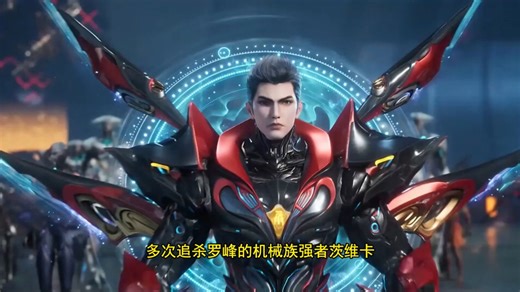 吞噬星空：多次追杀罗峰的机械族强者茨维卡，他的最终结局到底有多凄惨？