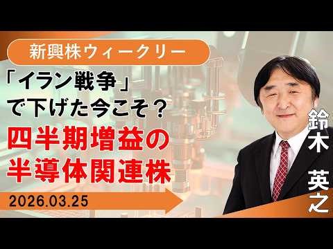 【SBI証券】「イラン戦争」で下げた今こそ？四半期増益の半導体関連株 (3/25)
