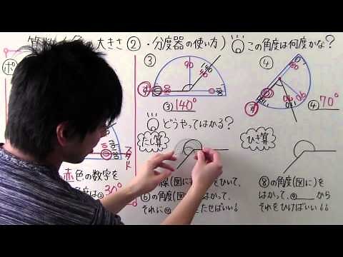 【算数】小4-7 角の大きさ②(分度器の使い方)