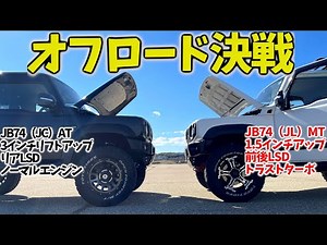 【 ジムニーシエラ LSD AT車】VS【 ジムニーシエラ ターボ MT車 】オフロード対決 ! !