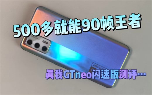 【500元真我GTneo闪速版】天玑1200处理器，6.43寸oled屏，120hz刷新率，屏下指纹，4500毫安电池，65w闪充，3.5mm耳机孔，性价比特高