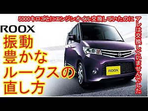 振動豊かでガタガタうるさいルークス(ROOX)の原因が分からなかった。★解決済み★