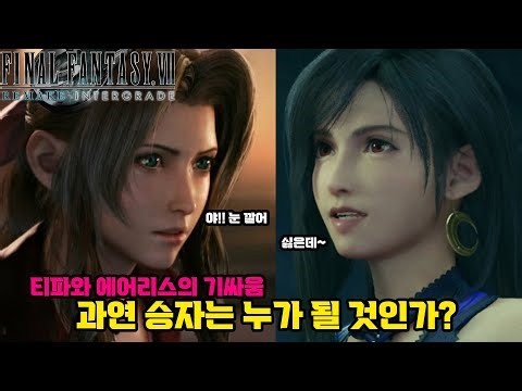 [에픽게임] 티파와 에어리스의 기싸움 승자는? 파이널 판타지7 리메이크