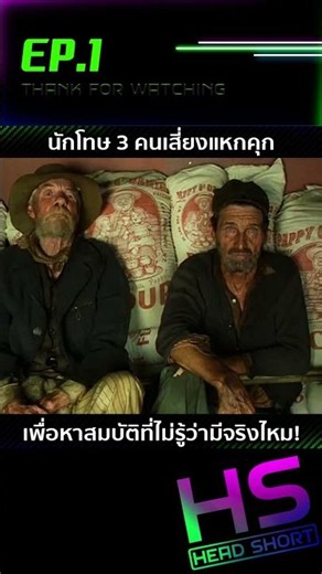 EP.1 นักโทษสามคนเสี่ยงแหกคุก เพื่อหาสมบัติที่ไม่รู้ว่ามีจริงไหม!